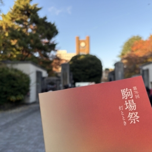 第76回駒場祭 パンフレットと1号館