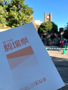 第75回駒場祭 パンフレットと1号館