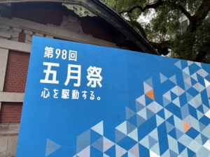 第98回五月祭 正門前